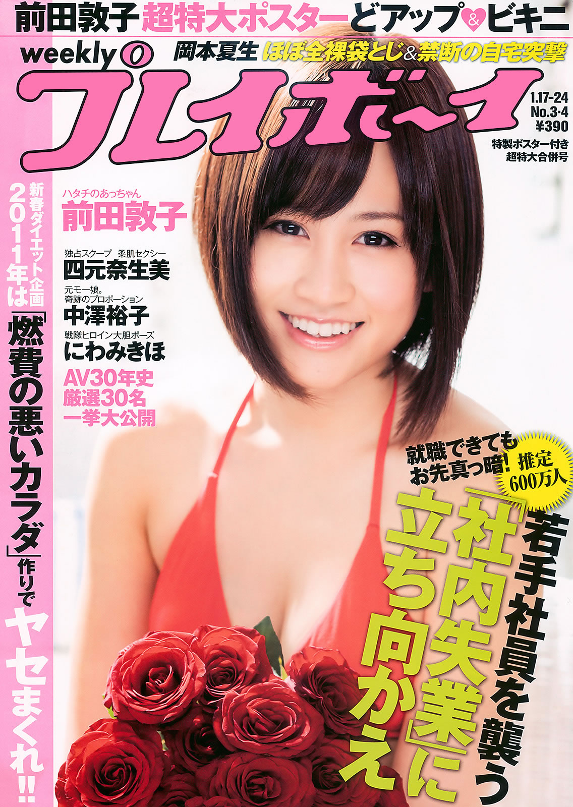 [Weekly Playboy]高清写真图2011 No.03-04 前田敦子 四元奈生美 中澤裕子 にわみきほ 松田まどか かな子 岡本夏生 [41P]高清写真图