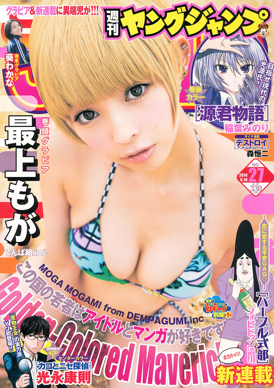 [Weekly Young Jump]高清写真图2014 No.26 27 指原莉乃 最上もが 葵わかな