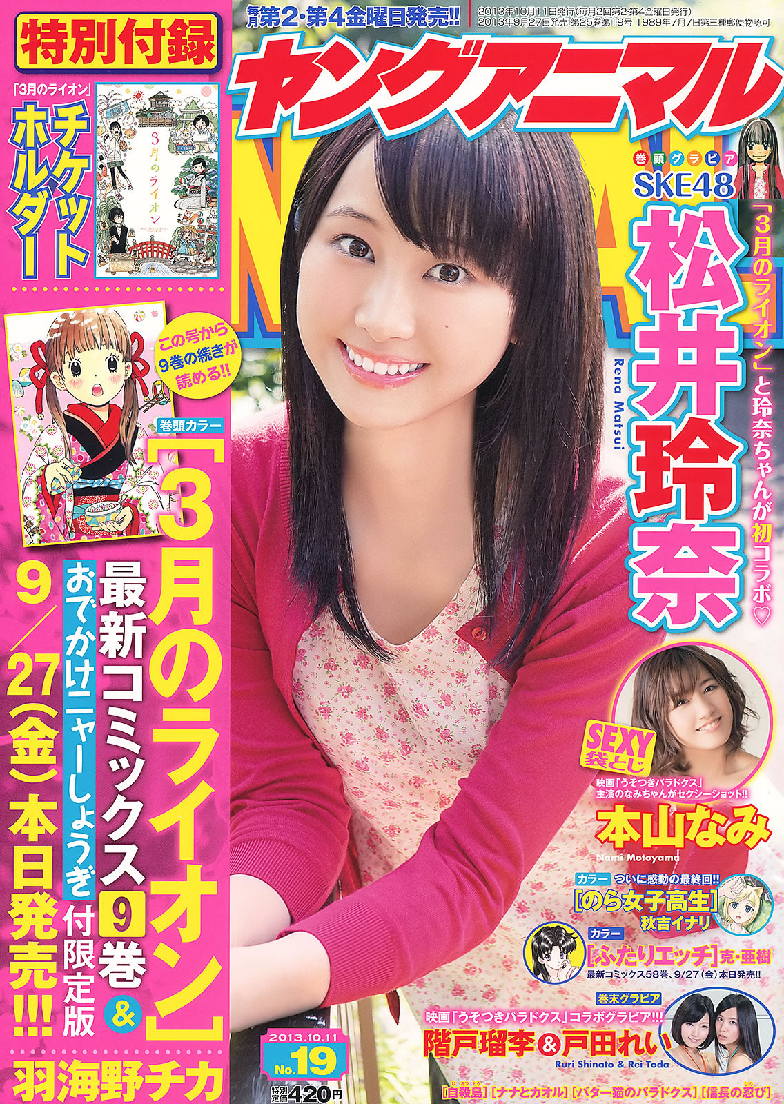 [Young Animal]高清写真图2013 No.18 19 松井玲奈 戸田れい 阶戸瑠李 本山なみ 杉原杏璃 希崎ジェシカ