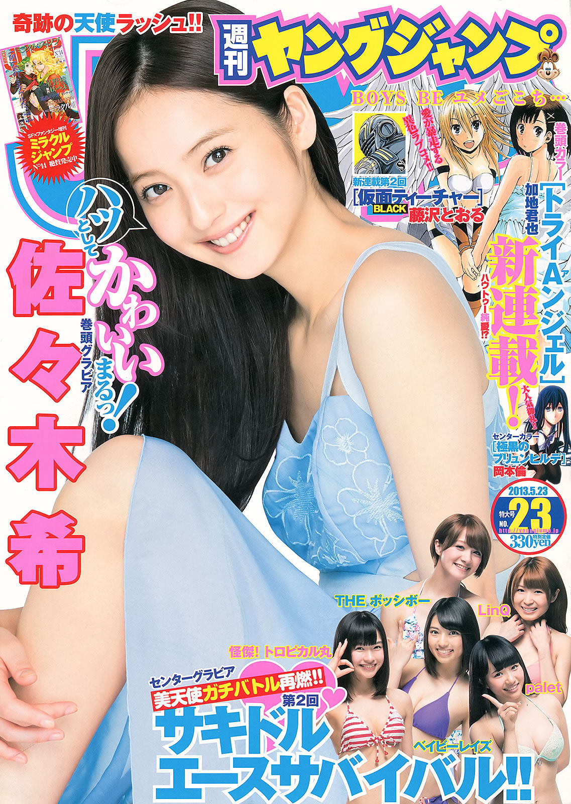[Weekly Young Jump]高清写真图2013 No.23 24 SUPER☆GiRLS 岸明日香 佐藤ありさ 佐々木希