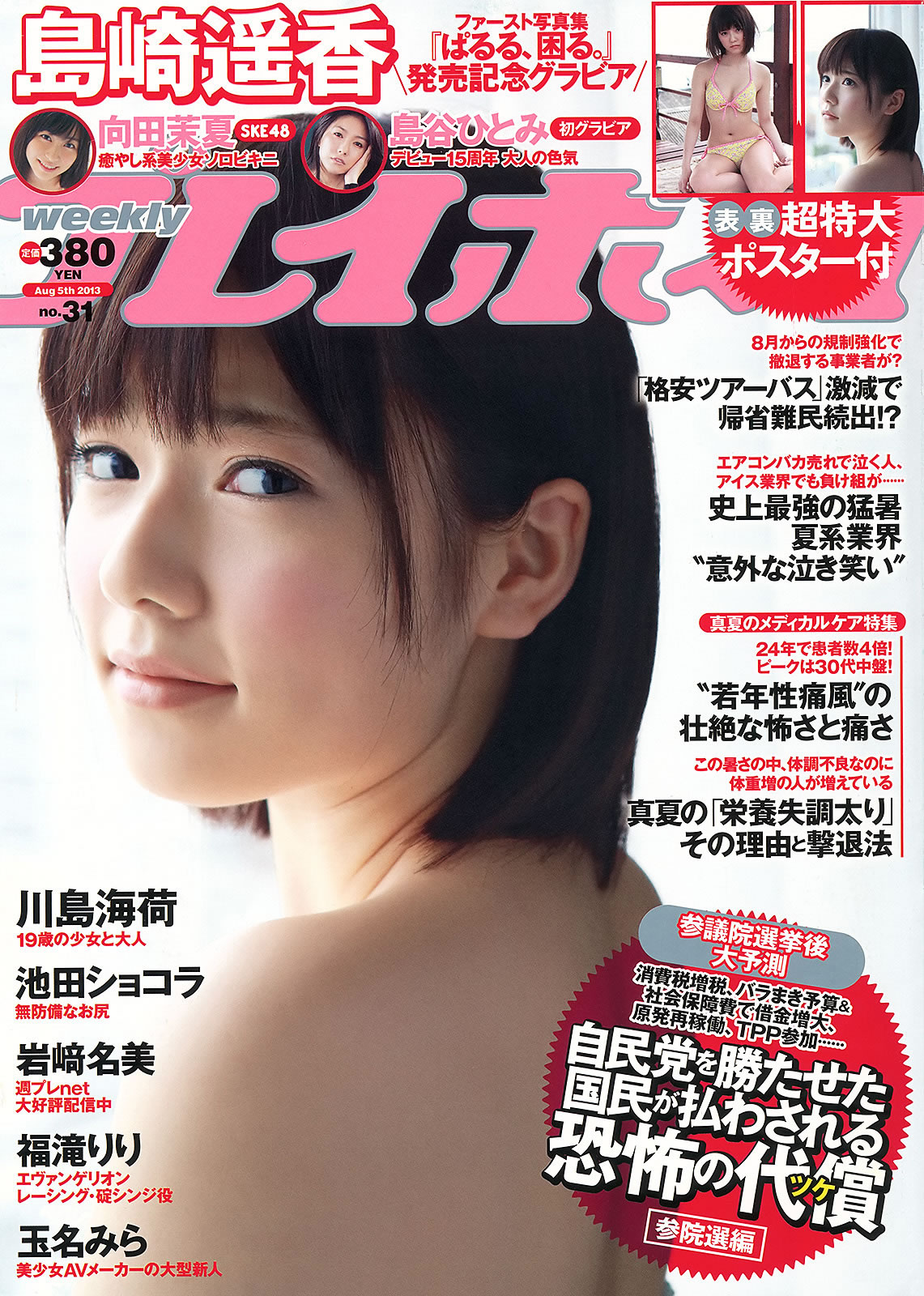 [Weekly Playboy]高清写真图2013.07.25 No.31 岛崎遥香 向田茉夏 川岛海荷 岛谷ひとみ 福滝りり 玉名みら
