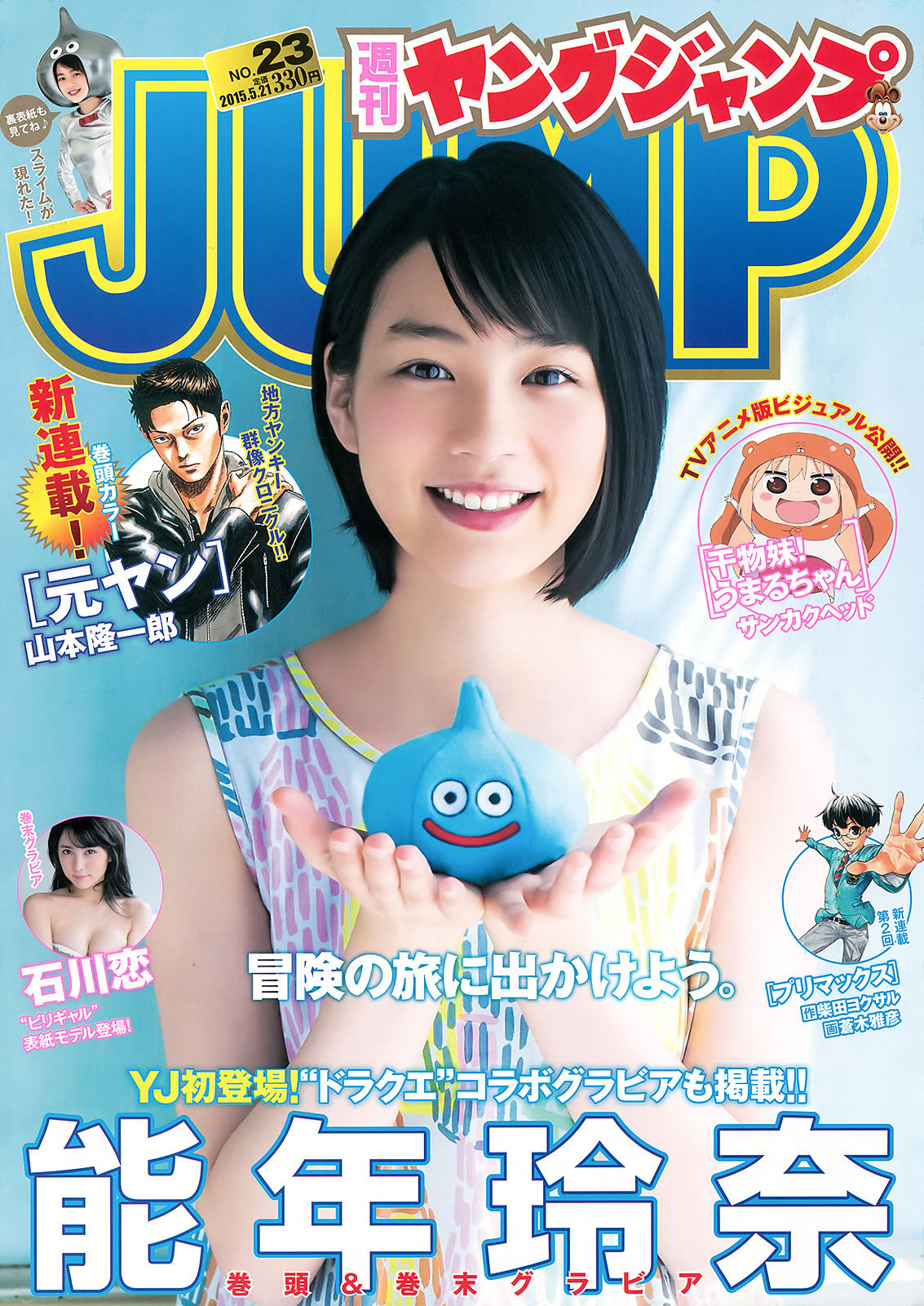 [Weekly Young Jump]高清写真图2015 No.23 24 松本爱 天木じゅん  能年玲奈 石川恋