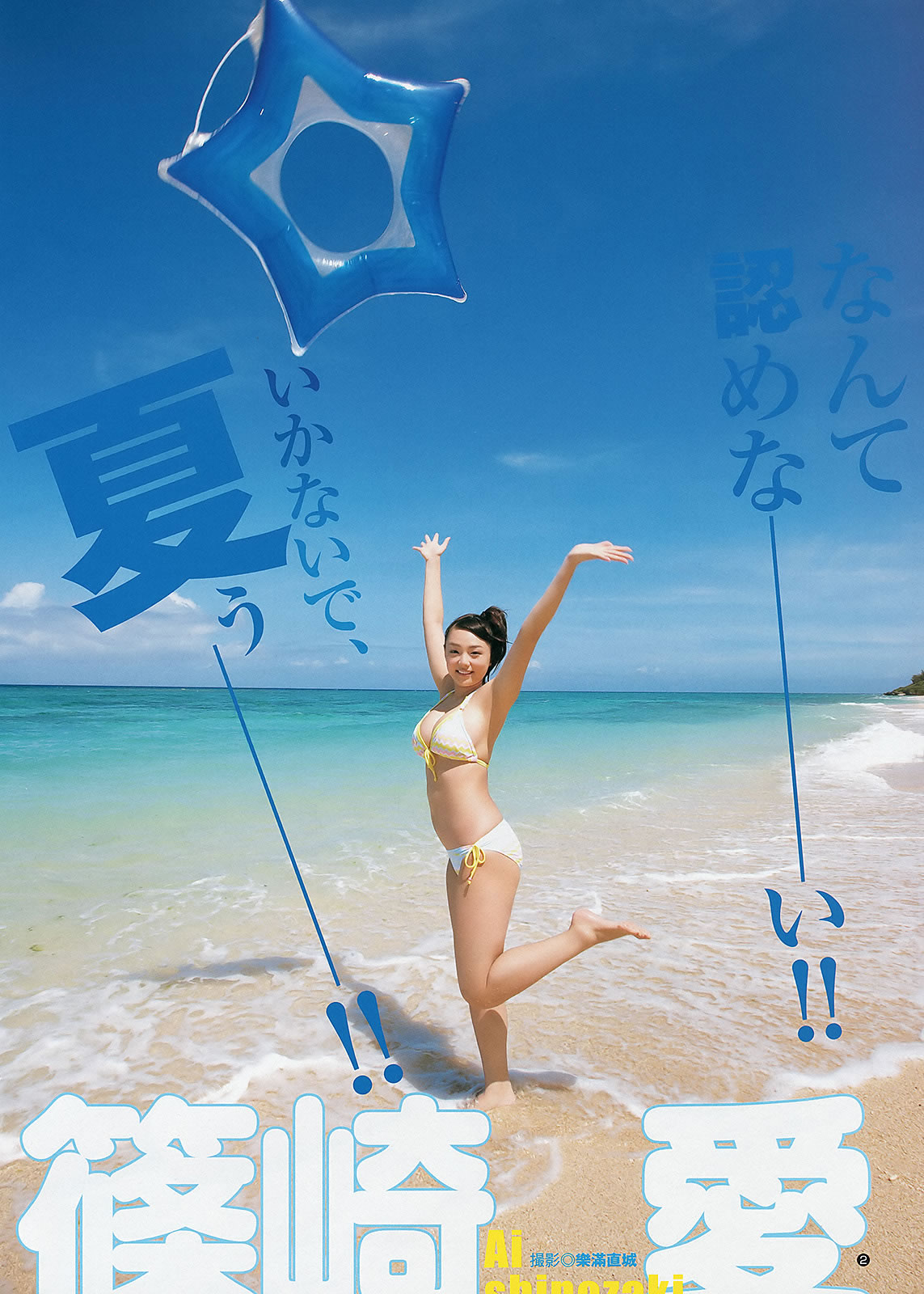 [Weekly Young Jump]高清写真图2012 No.41 42 日南响子 星名美津纪 筱崎爱 麻仓みな