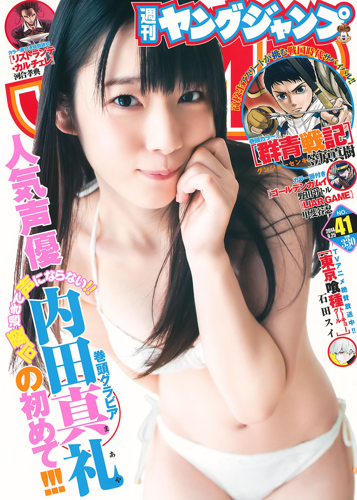 [Weekly Young Jump]高清写真图2014 No.40 41 新川优爱 フェアリーズ 内田真礼 高松リナ