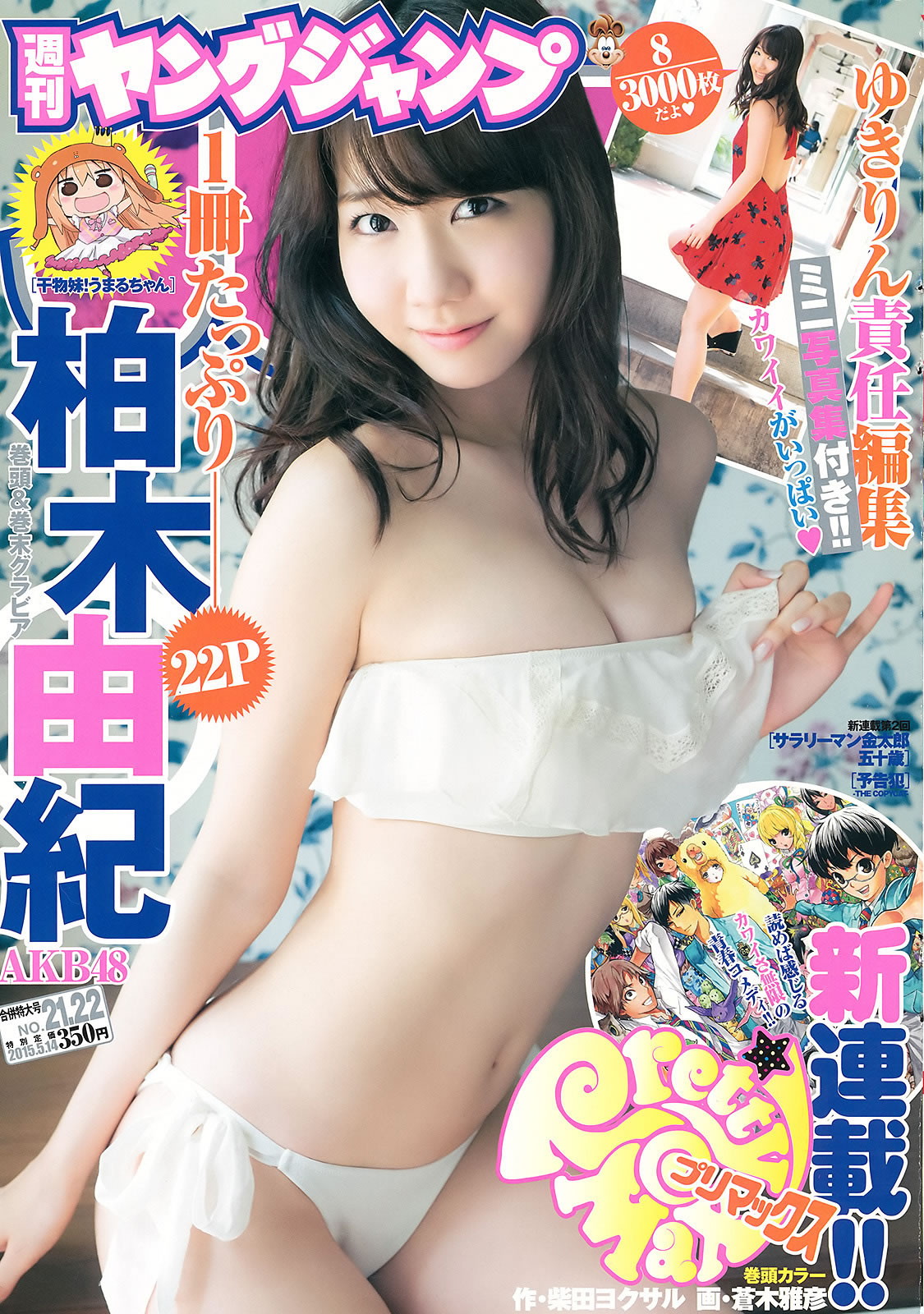 [Weekly Young Jump]高清写真图2015 No.20-22 柏木由纪 内田真礼 武田玲奈