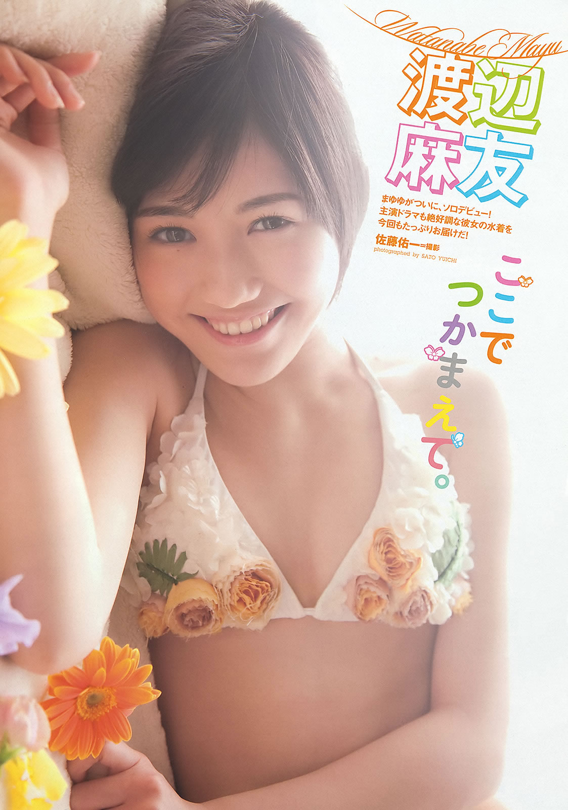 [Weekly Playboy]高清写真图2012.10.17 2012年 No.11 渡辺麻友 奥仲麻琴 佐武宇绮 松井玲奈
