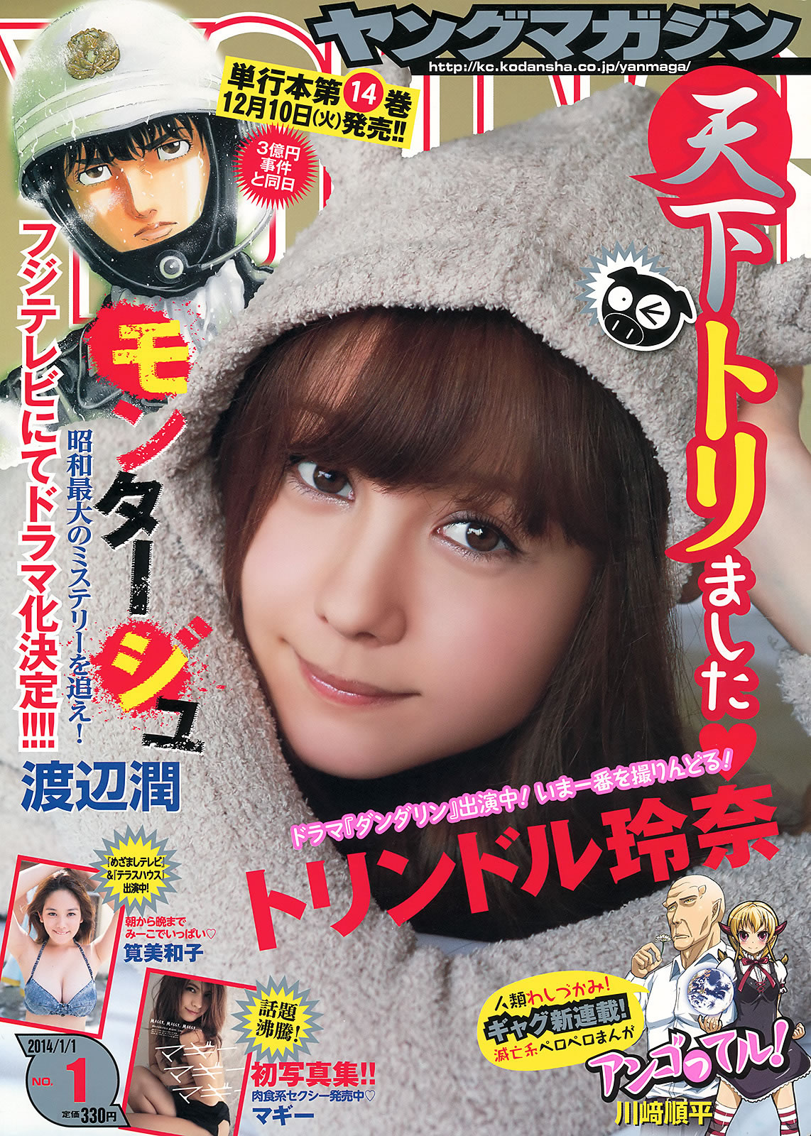 [Young Magazine]高清写真图2014 No.01-03 佐野ひなこ 上野优华 トリンドル玲奈 マギー 笕美和子
