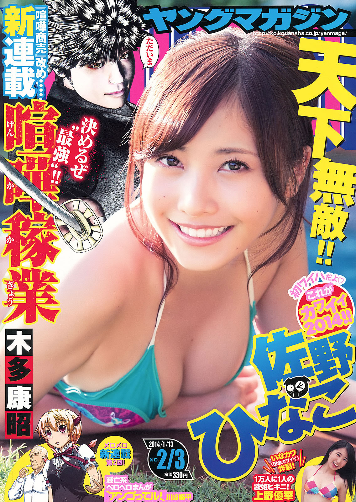 [Young Magazine]高清写真图2014 No.01-03 佐野ひなこ 上野优华 トリンドル玲奈 マギー 笕美和子
