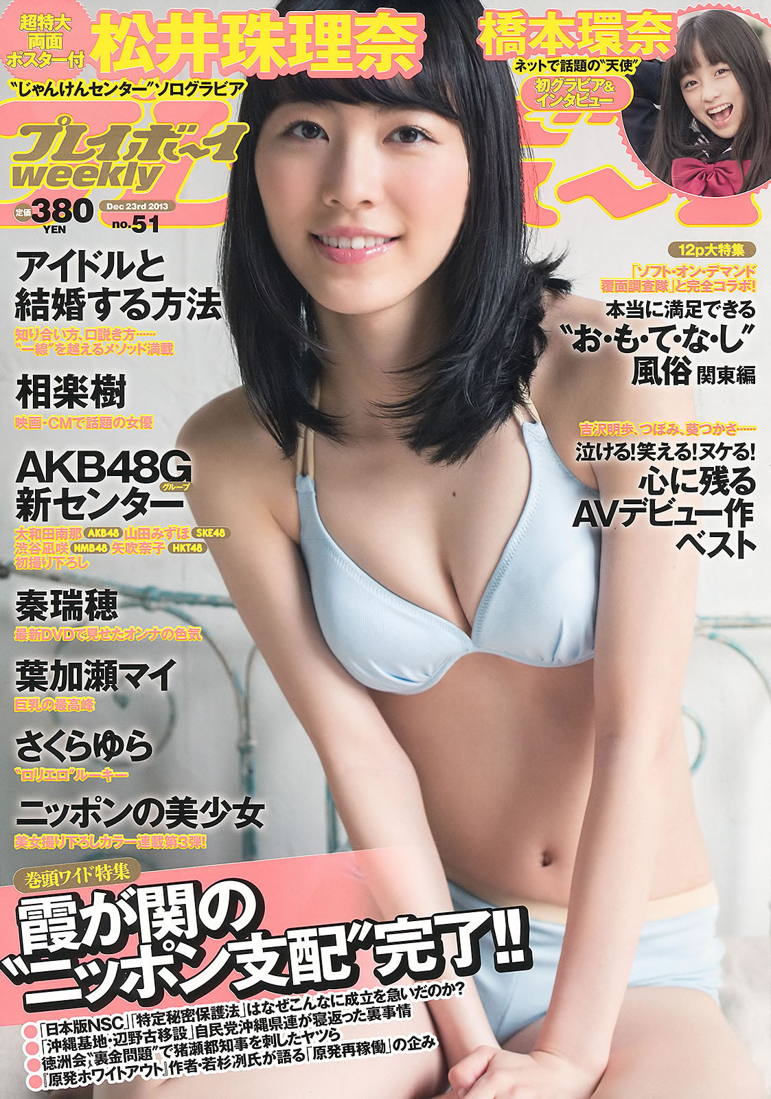 [Weekly Playboy]高清写真图2013.12.14 No.51 松井珠理奈 桥本环奈 秦瑞穂 相楽树 叶加瀬マイ さくらゆら