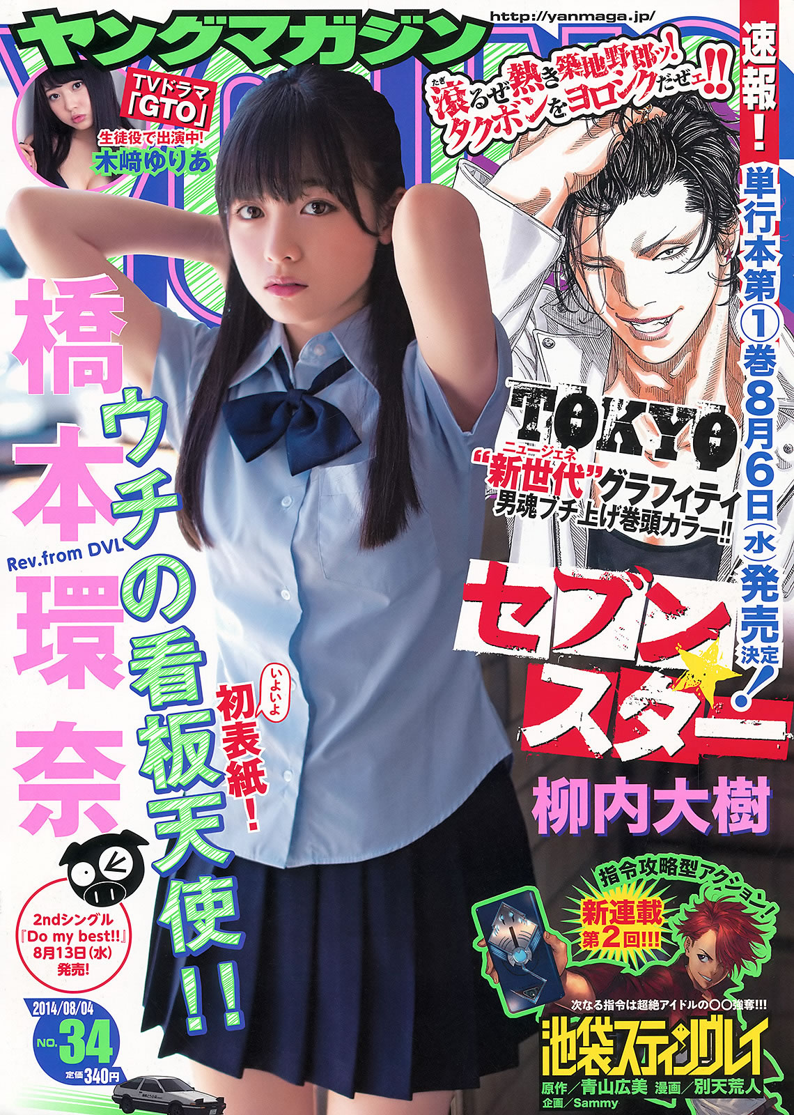 [Young Magazine]高清写真图2014 No.33 34 小岛瑠璃子 桥本环奈 木﨑ゆりあ