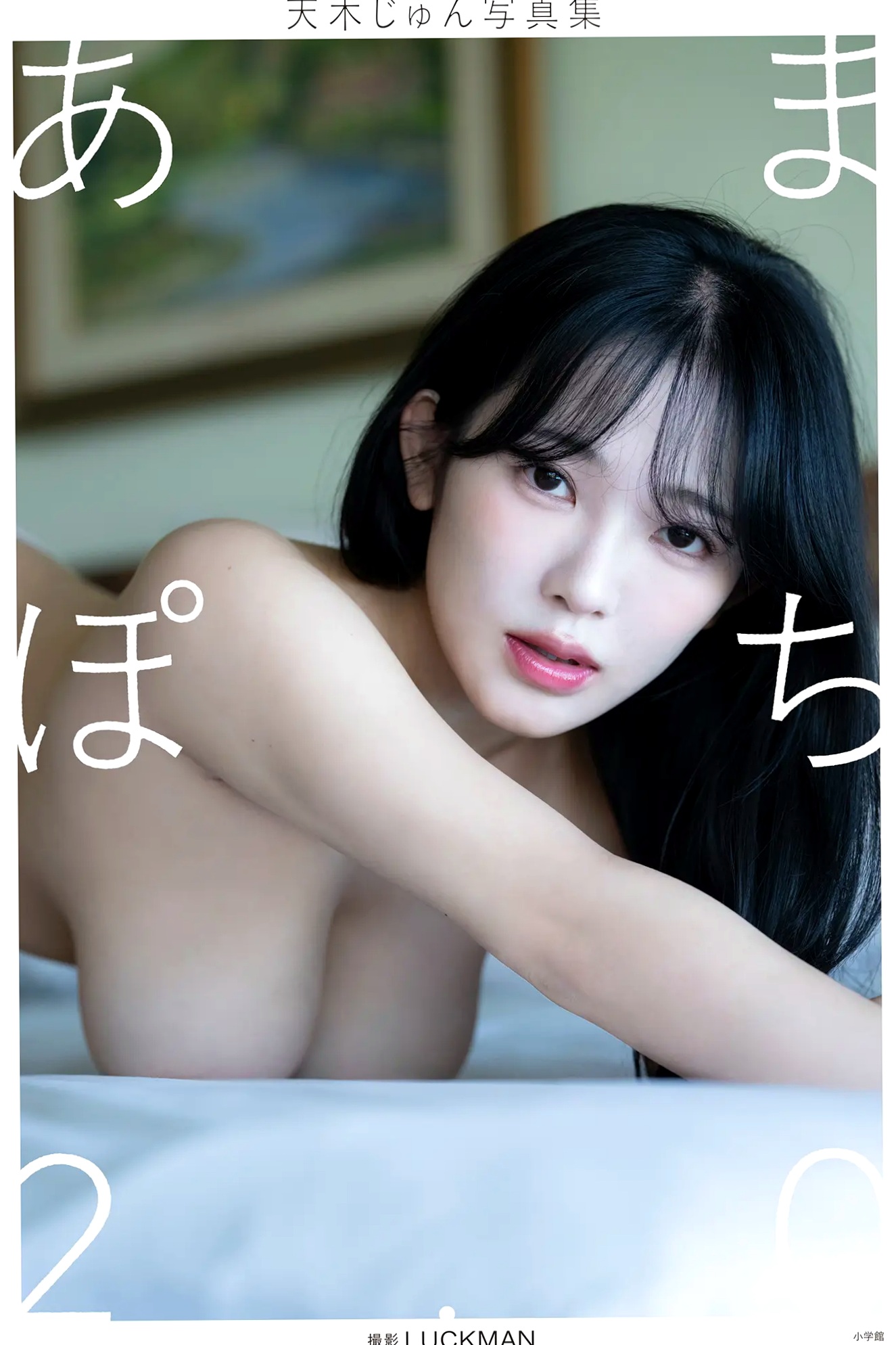 天木じゅん - あまぽち2.0 [129P] 日本童颜巨乳女神泳池湿身私房性感写真
