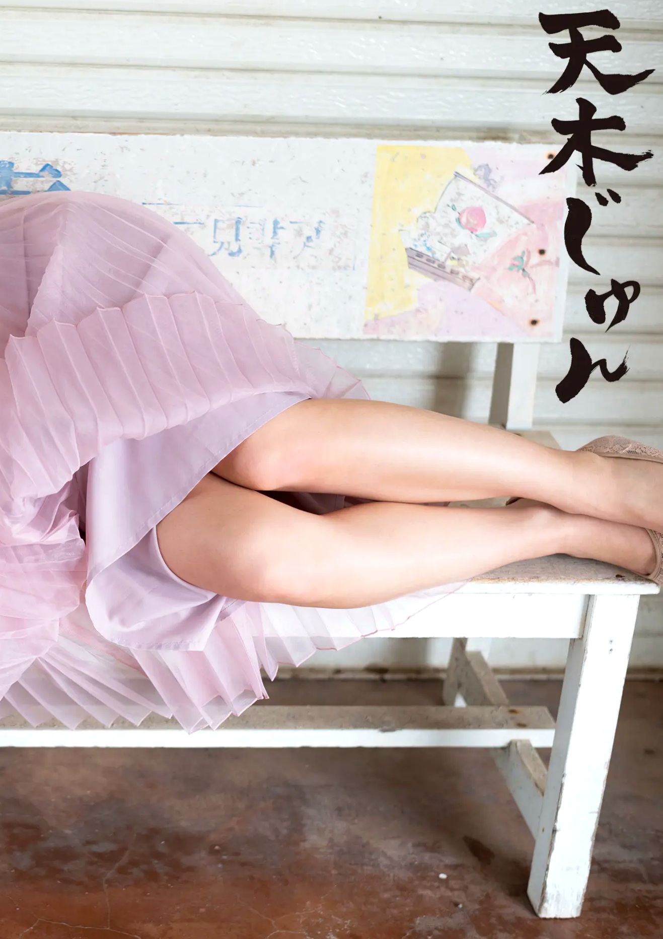 天木じゅん - 生 [88P] 日系榻榻米家居写真 童颜巨乳性感性感写真集