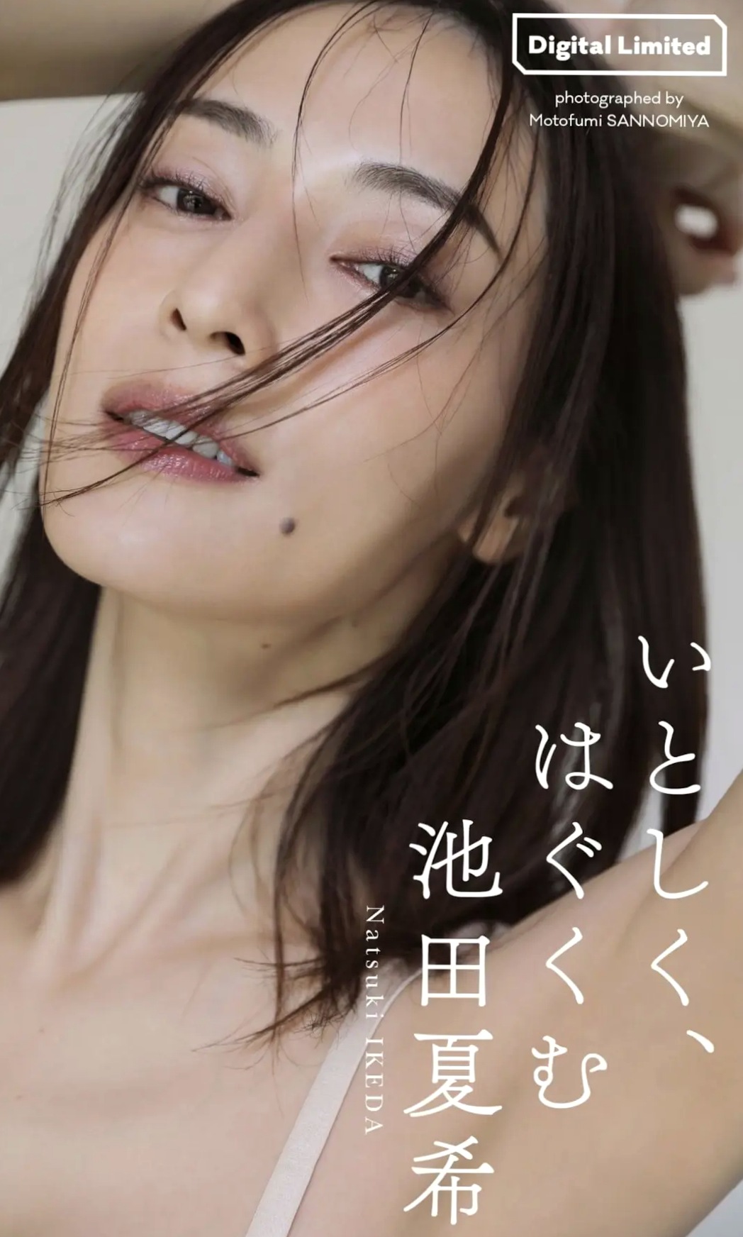 池田夏希 - いとしく、はぐくむ 日系和室家居私房写真 优雅性感内衣写真