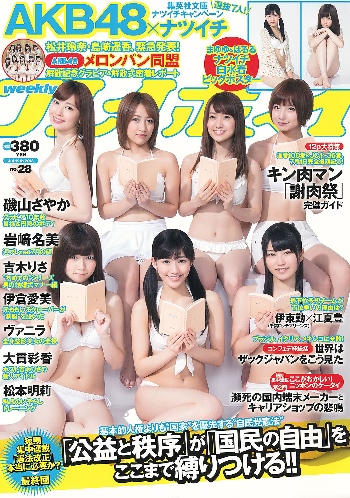 [Weekly Playboy]高清写真图2013.07.15 No.28 AKB48 岩﨑名美 伊仓爱実 大贯彩香 ヴァニラ 松本明莉