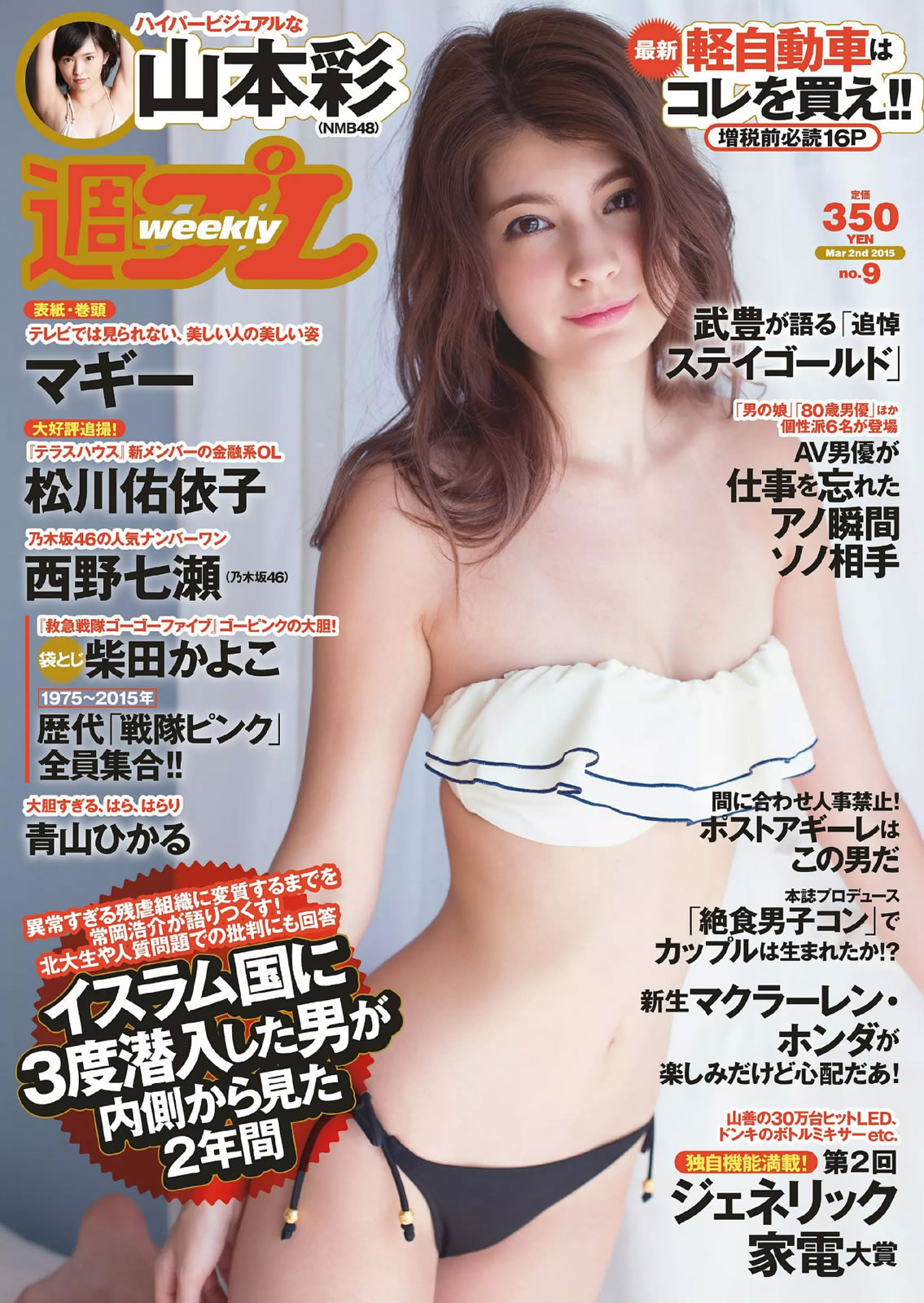 [Weekly Playboy]高清写真图2015 No.09 マギー 柴田かよこ 青山ひかる 松川佑依子 山本彩 西野七瀬 大泽玲美 初美沙希