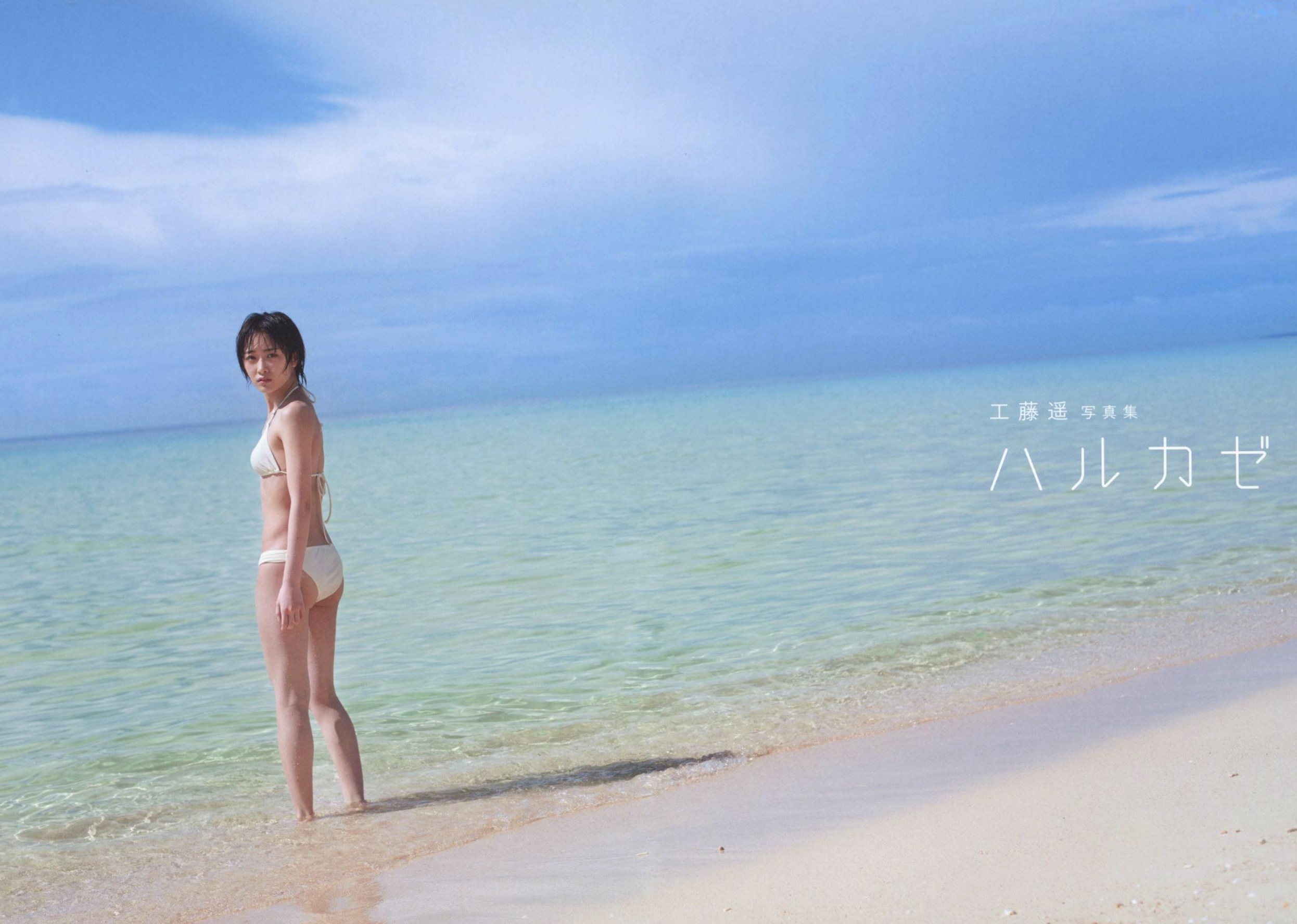 PB写真集_工藤遥《ハルカゼ》：海滩泳池比基尼与冰雪冬日私房照 [101P]