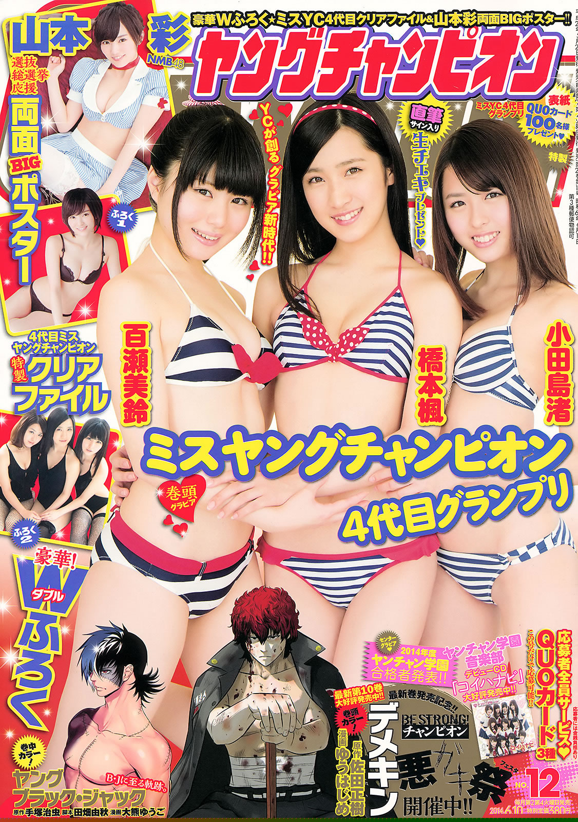 [Young Champion]高清写真图2014 No.11 12 山本彩 桥本环奈 秋山美穂 小田岛渚 桥本枫 百瀬美铃
