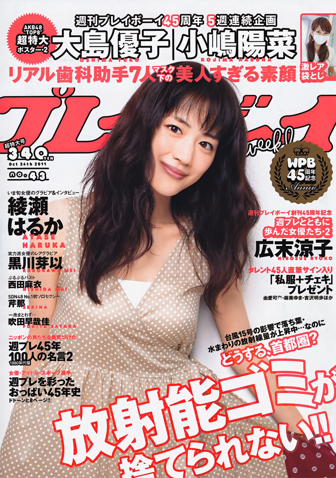 [Weekly Playboy]高清写真图2011 No.43 绫瀬はるか 西田麻衣 芹那 黒川芽以 吹田早哉佳 西田あい