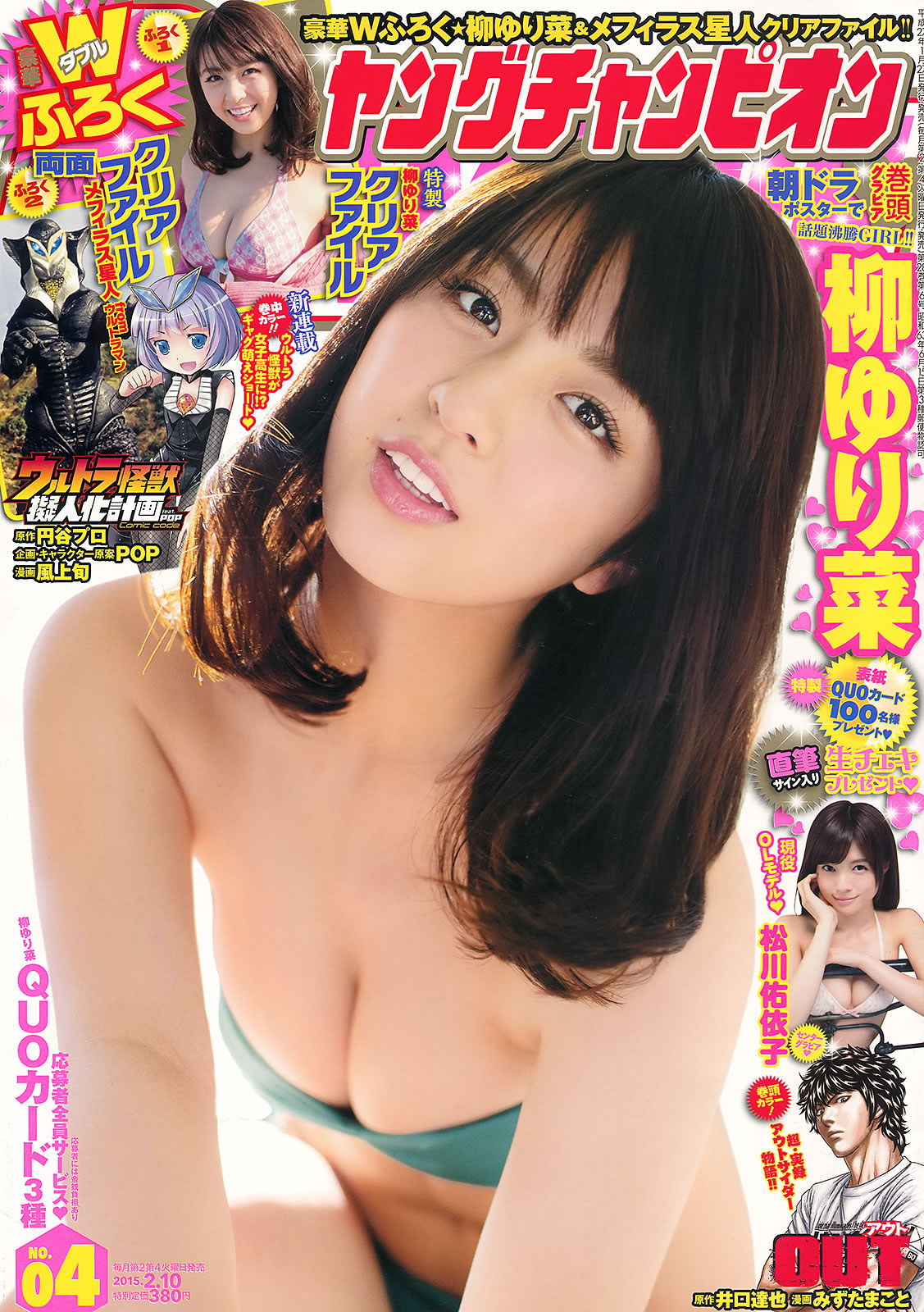 [Young Champion]高清写真图2015 No.04 05 柳ゆり菜 松川佑依子 山地まり 叶月ゆめ
