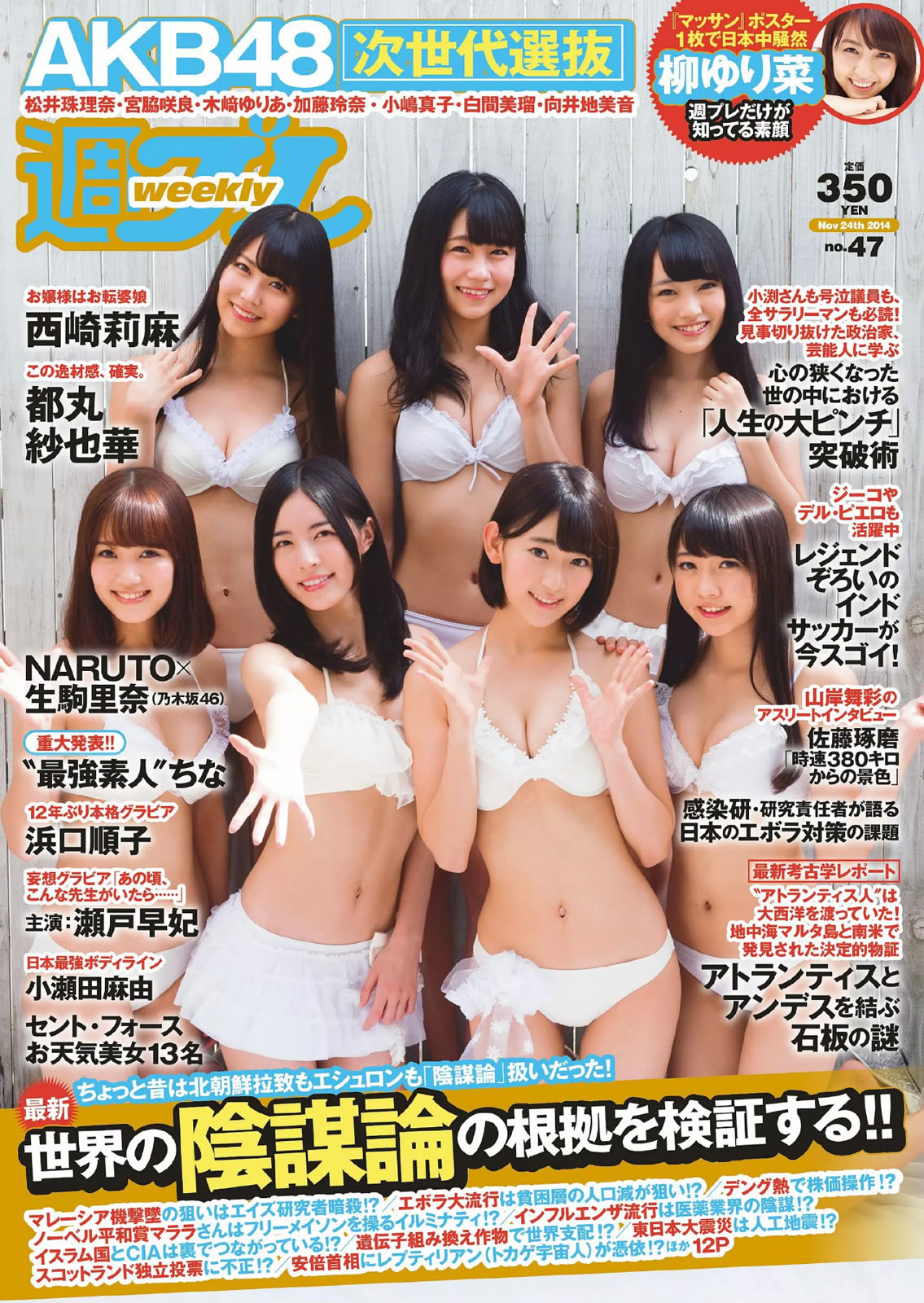 [Weekly Playboy]高清写真图2014 No.47 AKB48 西崎莉麻 都丸纱也华 浜口顺子 瀬戸早妃 生驹里奈 小瀬田麻由 松冈ちな