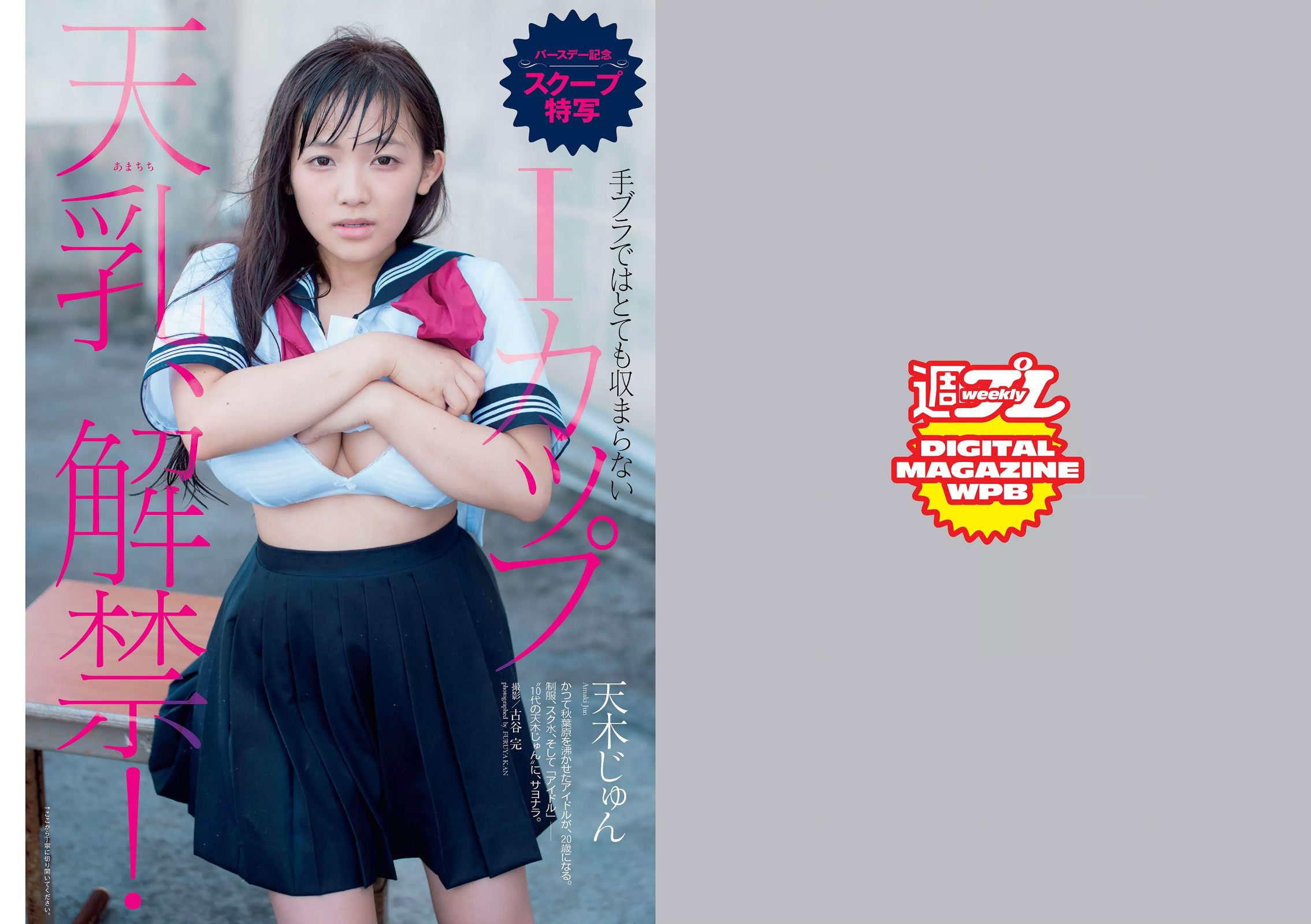 [Weekly Playboy]高清写真图No.43 山本彩 天木じゅん 芹沢潤 川口春奈 武田玲奈 南千紗登 谷澤恵里香 美雪ありす