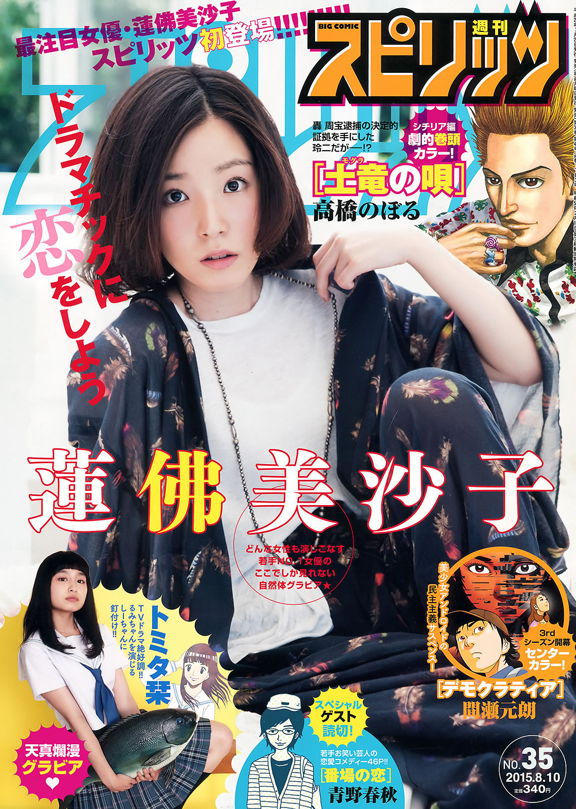 [Weekly Big Comic Spirits]高清写真图2015 No.32-35 牧野結美 佐藤聖羅 蓮佛美沙子 トミタ栞