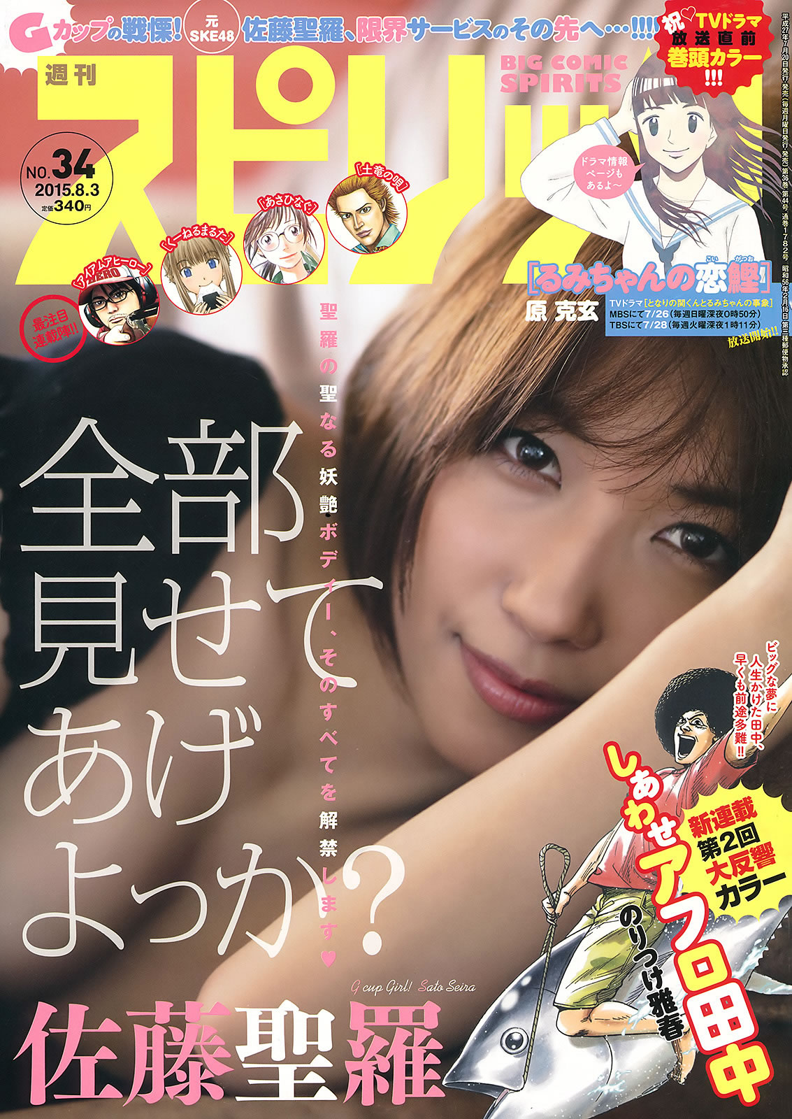 [Weekly Big Comic Spirits]高清写真图2015 No.32-35 牧野結美 佐藤聖羅 蓮佛美沙子 トミタ栞