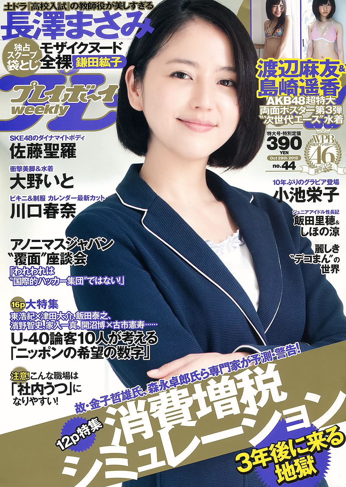 [Weekly Playboy]高清写真图2012 No.44 长泽まさみ 大野いと 川口春奈 小池栄子 鎌田紘子