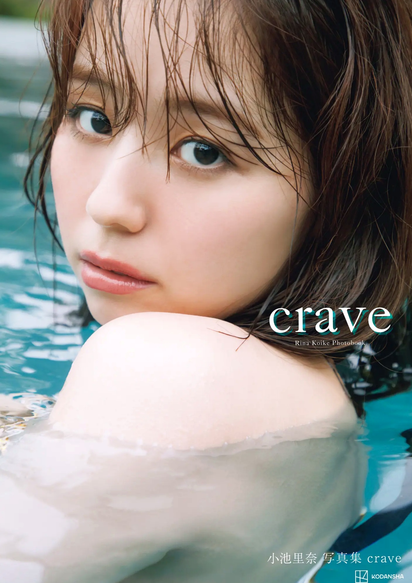 小池里奈《crave》海滩湿身与家居私房性感写真 [123P]