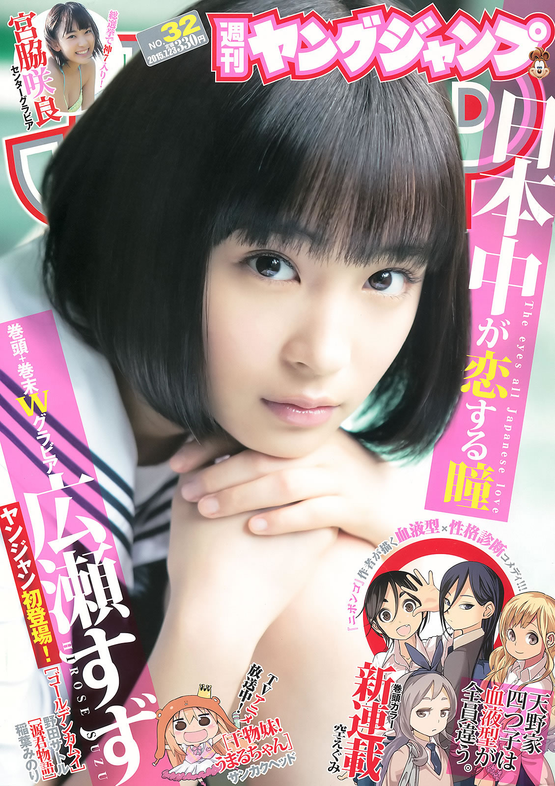 [Weekly Young Jump]高清写真图2015 No.31 32 私立恵比寿中学 広瀬すず 宮脇咲良