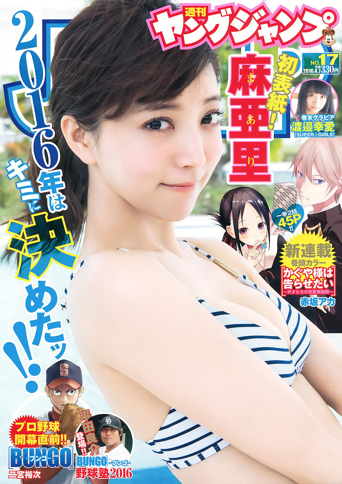 [Weekly Young Jump]高清写真图2016 No.16-17 深川麻衣 広瀬すず 麻亜里 渡邉幸愛