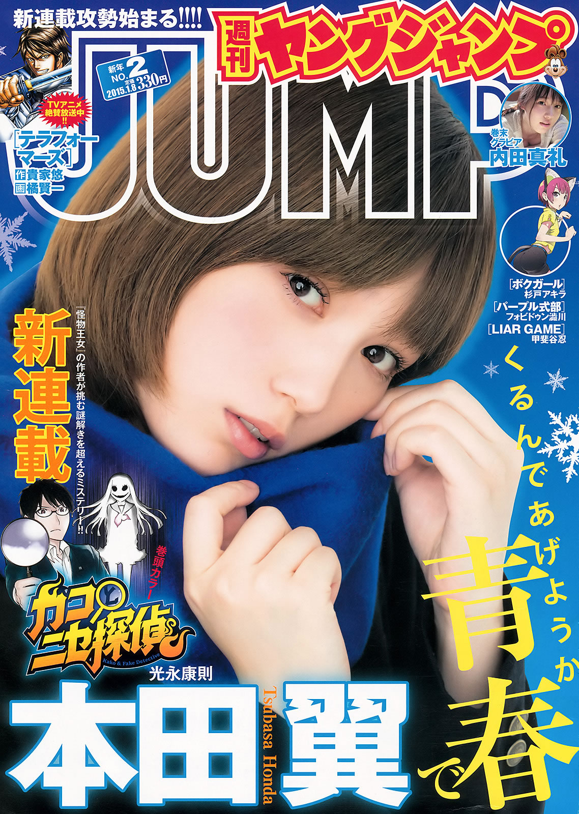 [Weekly Young Jump]高清写真图2015 No.01 02 笕美和子 滝口ひかり 本田翼 内田真礼