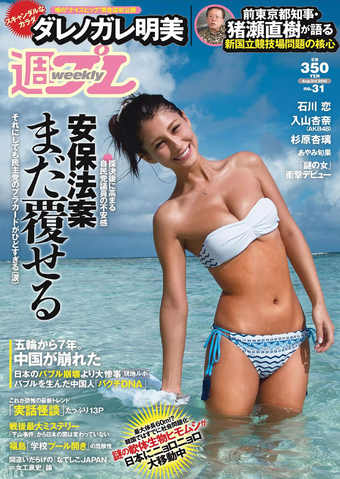 [Weekly Playboy]高清写真图2015 No.30-31 華原朋美 滝口ひかり 時東ぁみ 朝比奈彩 松井玲奈 須藤凜々花 早乙女美々 宇田あんり