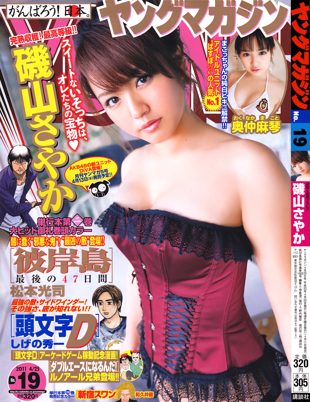 [Young Magazine]高清写真图2011 No.19 矶山さやか 奥仲麻琴 山本梓 小池唯