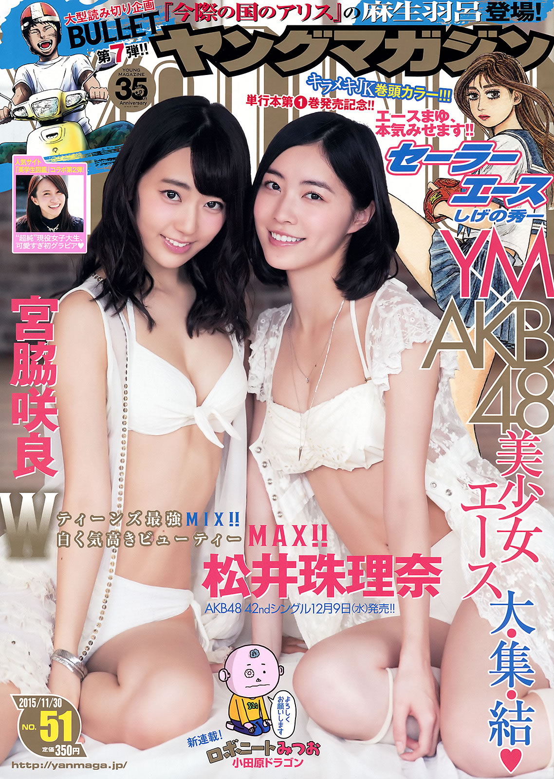 [Young Magazine]高清写真图2015 No.51-53 宮脇咲良 松井珠理奈 筧美和子 久松郁実