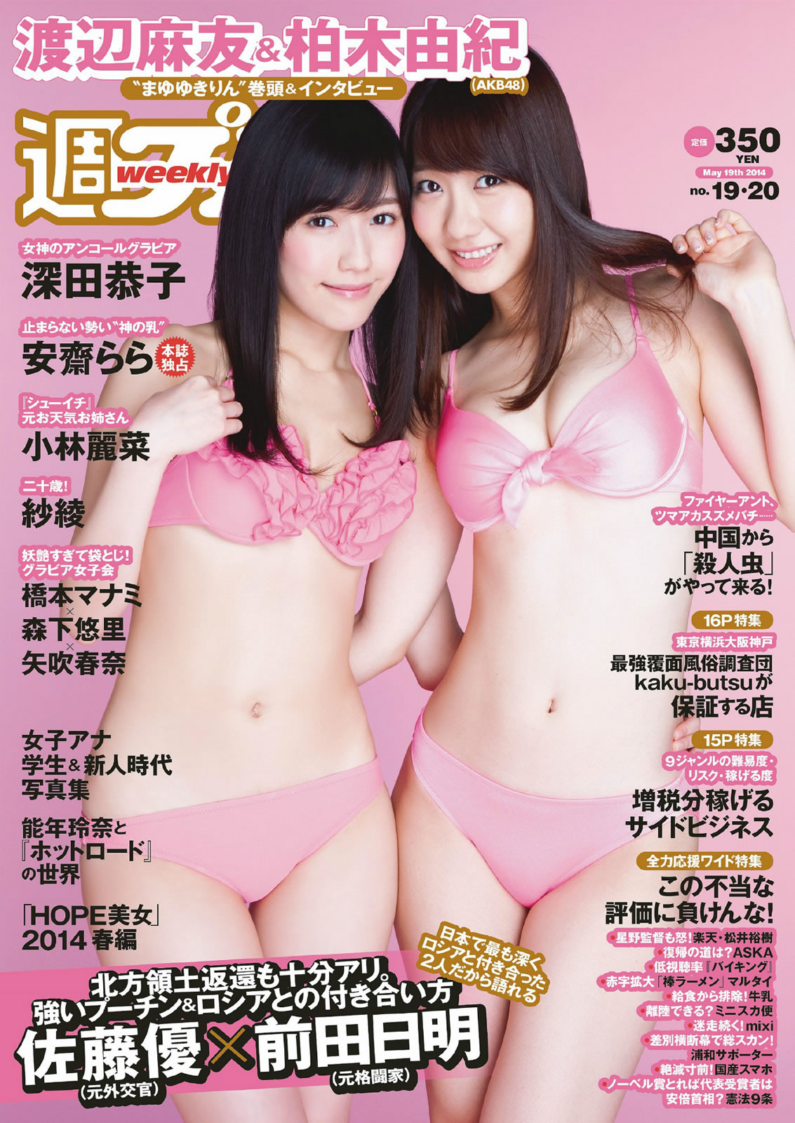 [Weekly Playboy]高清写真图2014 No.19-20 渡辺麻友 柏木由纪 小林丽菜 深田恭子 纱绫 安斋らら 森下悠里 矢吹春奈 桥本マナミ
