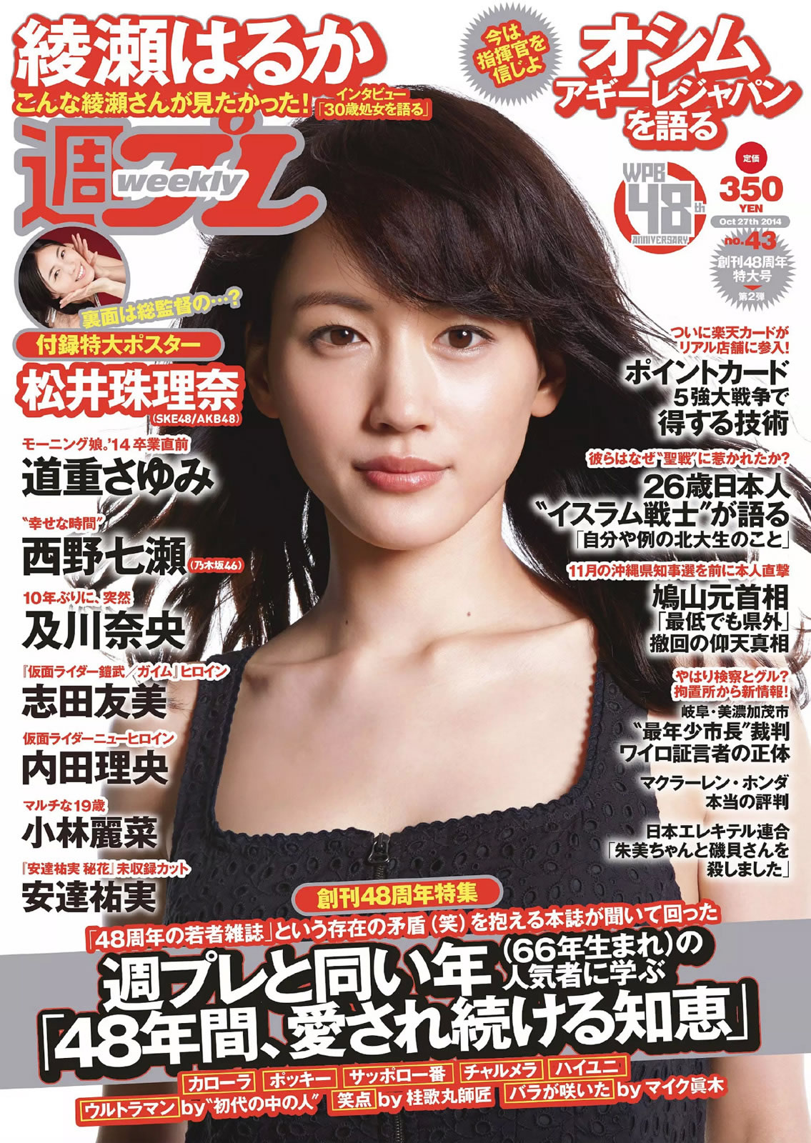[Weekly Playboy]高清写真图2014 No.43 绫瀬はるか 道重さゆみ 内田理央 志田友美 西野七瀬 小林丽菜 安达佑実 及川奈央