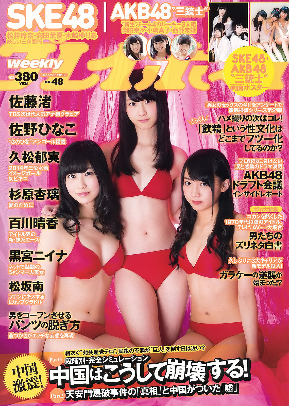 [Weekly Playboy]高清写真图2013 No.48 SKE48 佐藤渚 佐野ひなこ 久松郁美 AKB48 杉原杏璃 黒宫ニイナ 百川晴香 松坂南 葵つかさ