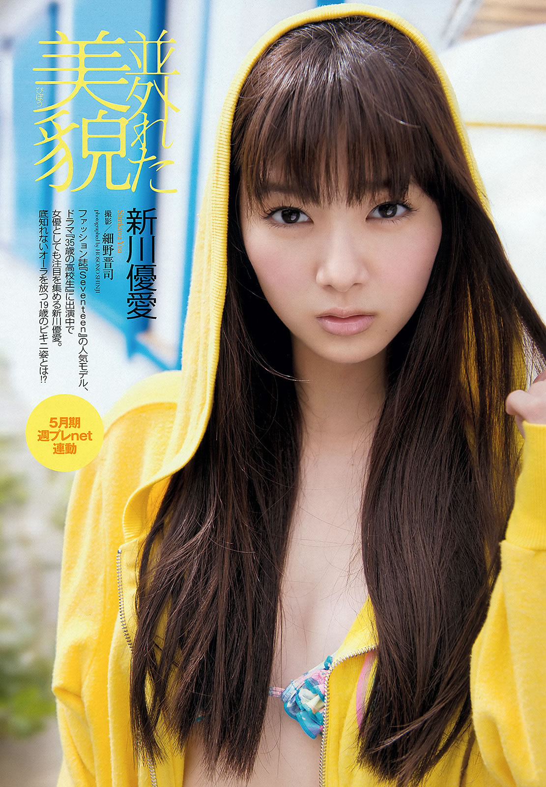 [Weekly Playboy]高清写真图2013.04.24 No.18-19 鈴木ちなみ 新川優愛 山岸舞彩 渡辺麻友 佐々木もよこ [41P]高清写真图