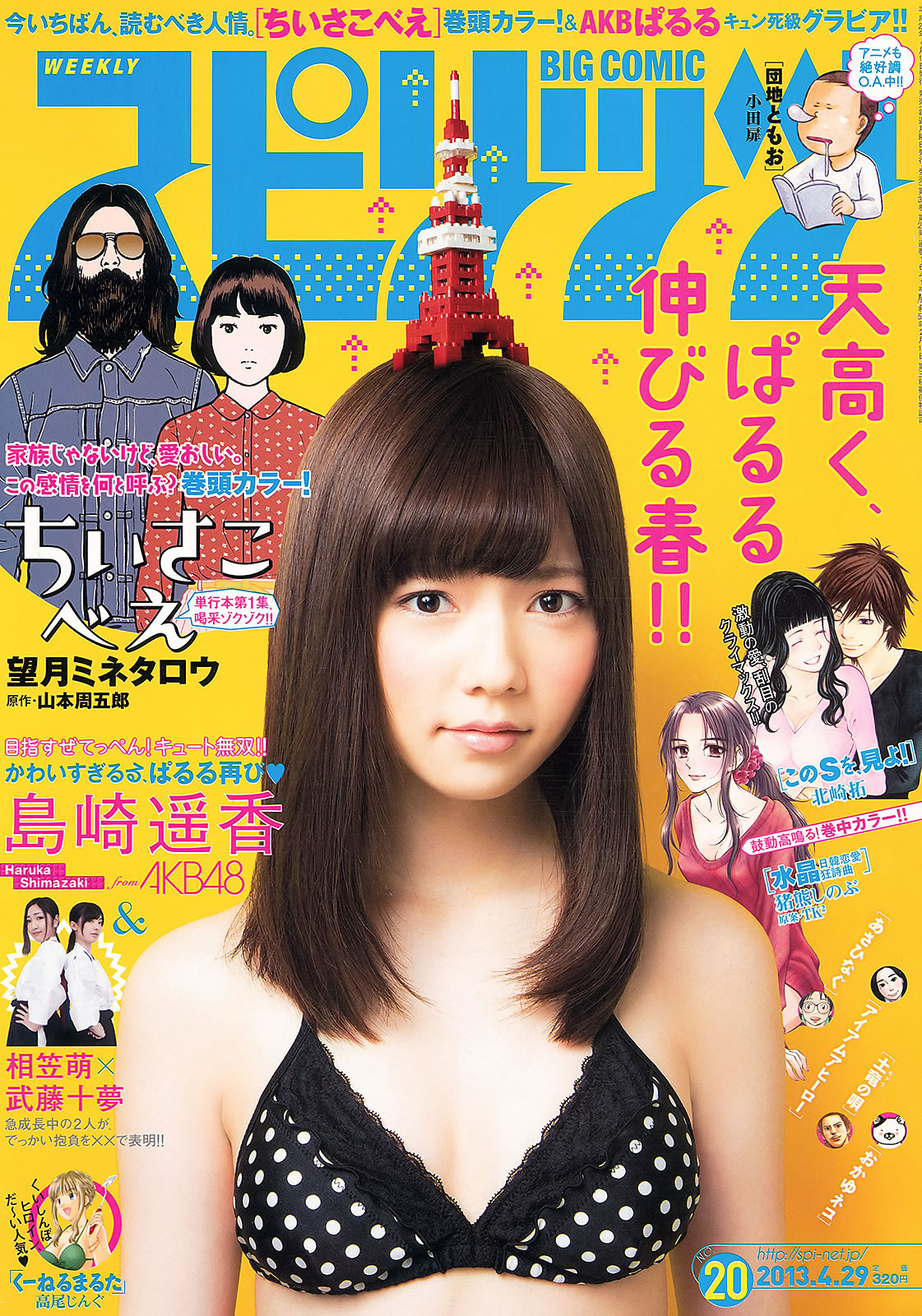 [Weekly Big Comic Spirits]高清写真图2013 No.18-23 工藤遥 岛崎遥香 山岸舞彩