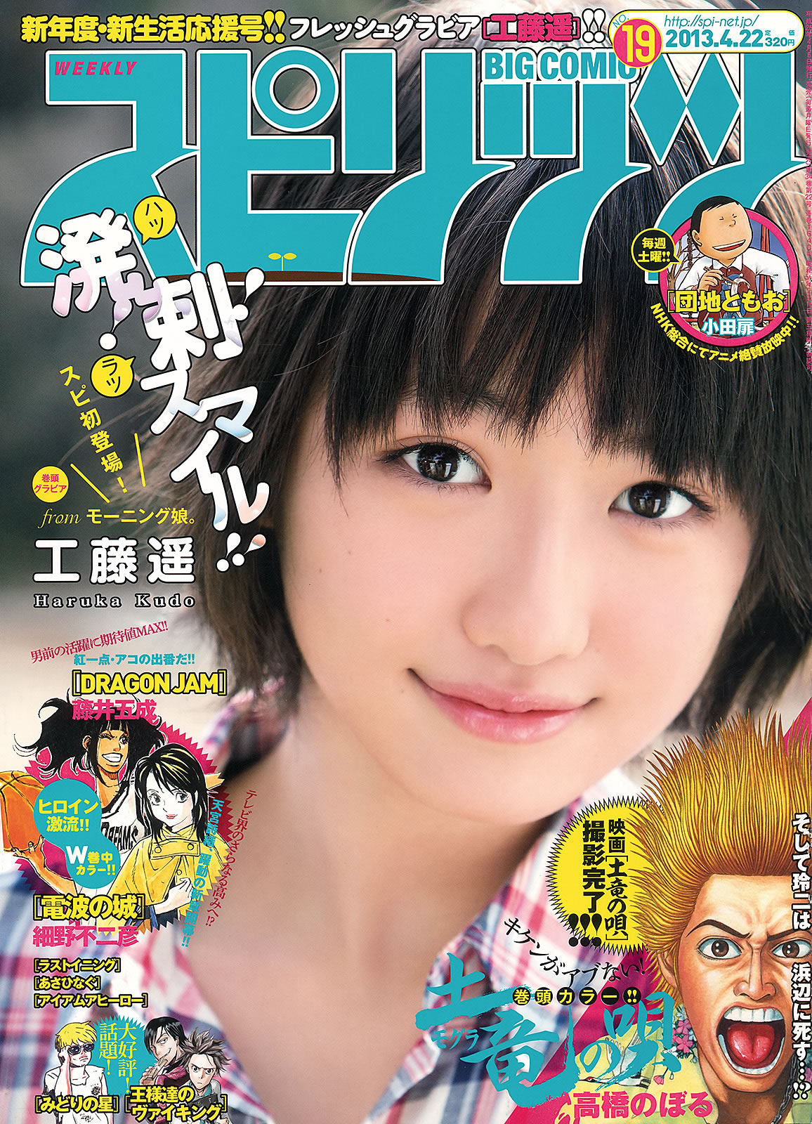 [Weekly Big Comic Spirits]高清写真图2013 No.18-23 工藤遥 岛崎遥香 山岸舞彩