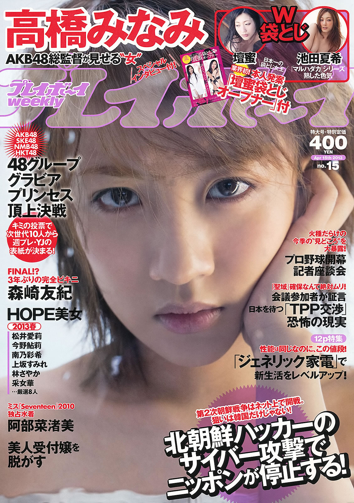 [Weekly Playboy]高清写真图2013.04.03 No.15 坛蜜 森崎友纪 阿部菜渚美 池田夏希