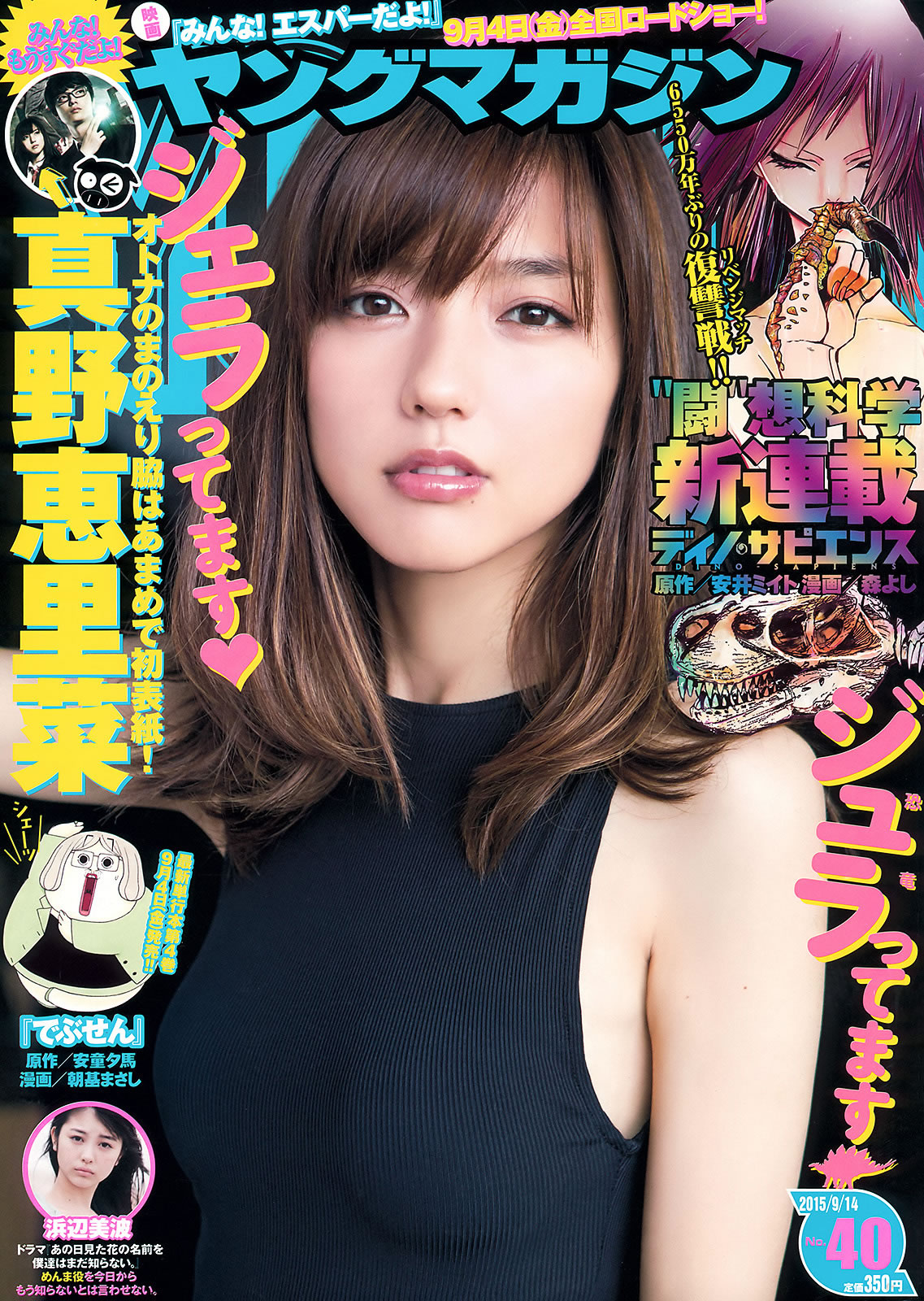 [Young Magazine]高清写真图2015 No.39-41 浅川梨奈 真野恵里菜 浜辺美波 池田エライザ