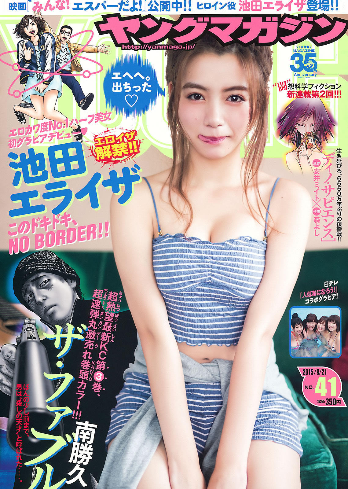 [Young Magazine]高清写真图2015 No.39-41 浅川梨奈 真野恵里菜 浜辺美波 池田エライザ