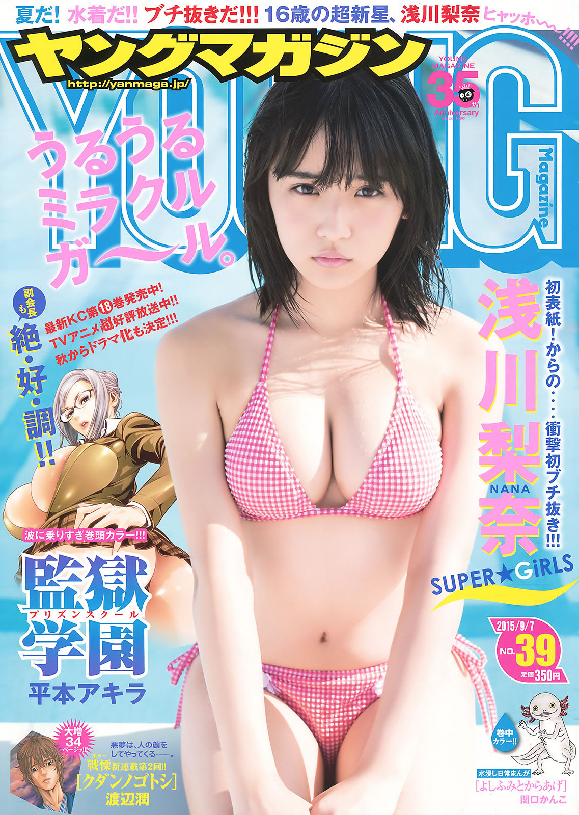 [Young Magazine]高清写真图2015 No.39-41 浅川梨奈 真野恵里菜 浜辺美波 池田エライザ