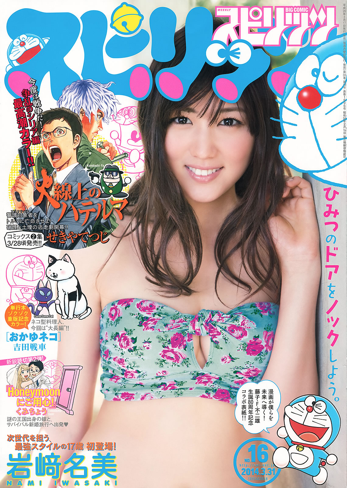 [Weekly Big Comic Spirits]高清写真图2014 No.15-17 松浦雅 岩﨑名美 桜井玲香 咲良菜緒