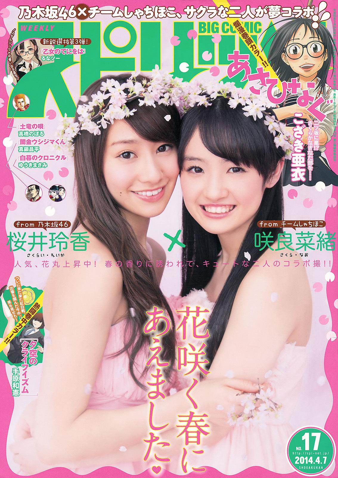 [Weekly Big Comic Spirits]高清写真图2014 No.15-17 松浦雅 岩﨑名美 桜井玲香 咲良菜緒
