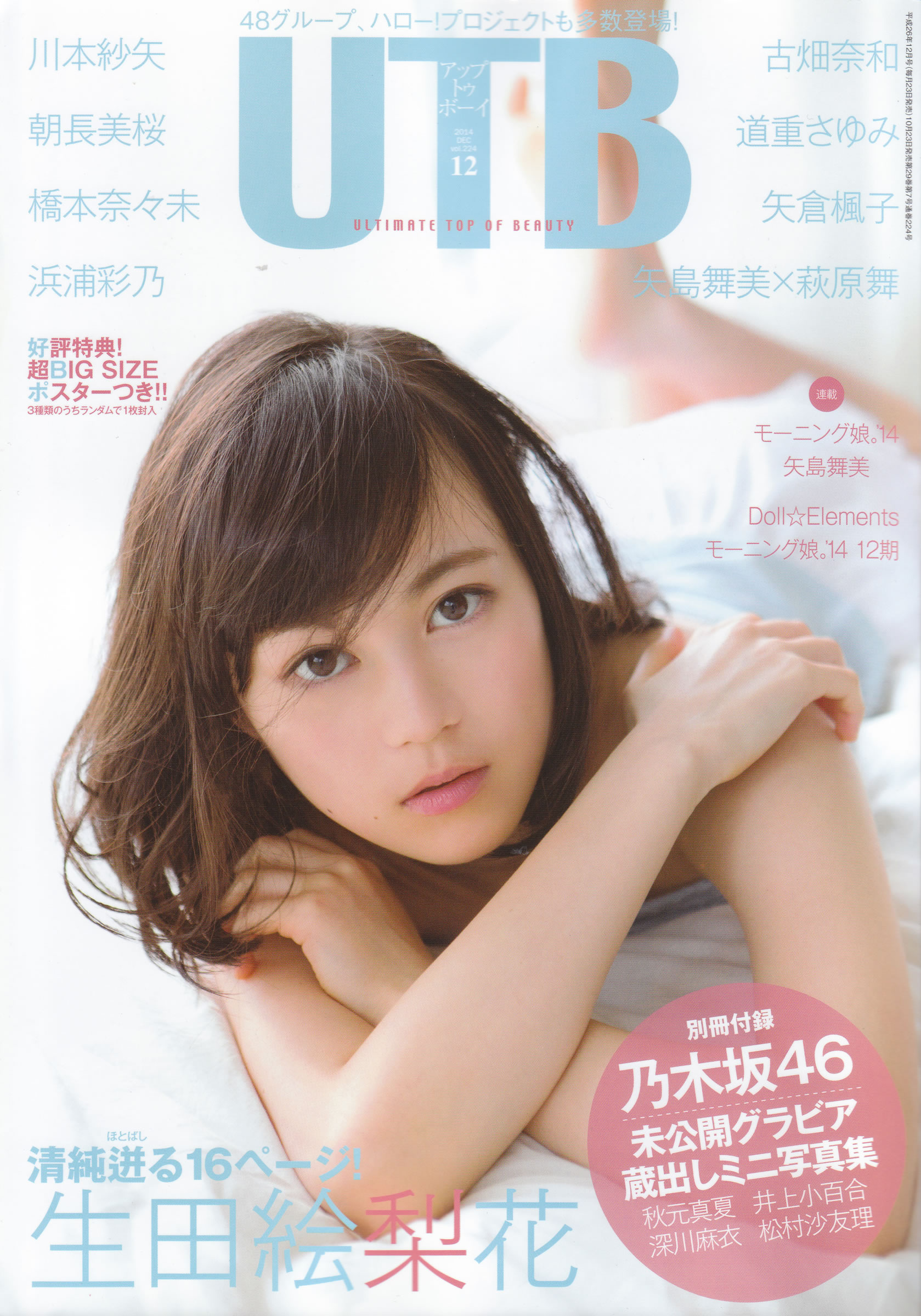 [UTB]高清写真图2014年12月号 乃木坂46