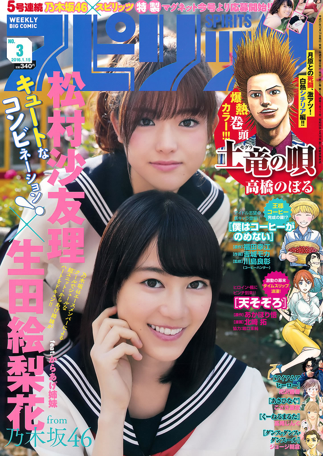 [Weekly Big Comic Spirits]高清写真图2016 No.01-03  橋本奈々未 深川麻衣 伊藤万理華 若月佑美 生田絵梨花 松村沙友理