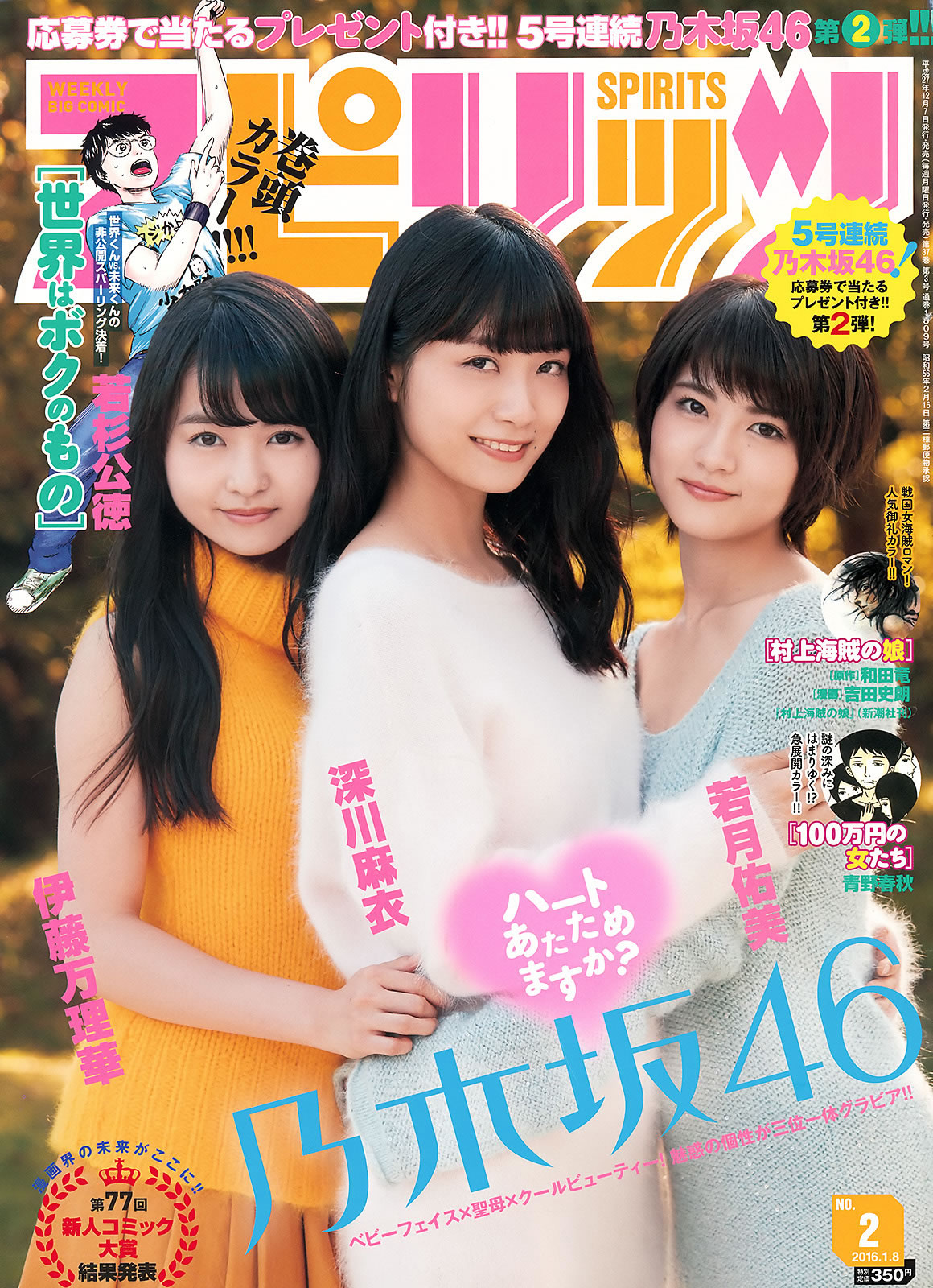 [Weekly Big Comic Spirits]高清写真图2016 No.01-03  橋本奈々未 深川麻衣 伊藤万理華 若月佑美 生田絵梨花 松村沙友理